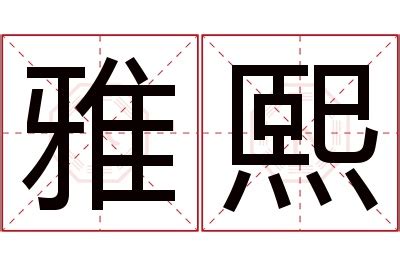 熙 名字